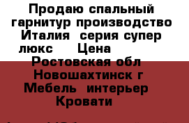 Продаю спальный гарнитур производство Италия, серия супер люкс.  › Цена ­ 35 000 - Ростовская обл., Новошахтинск г. Мебель, интерьер » Кровати   